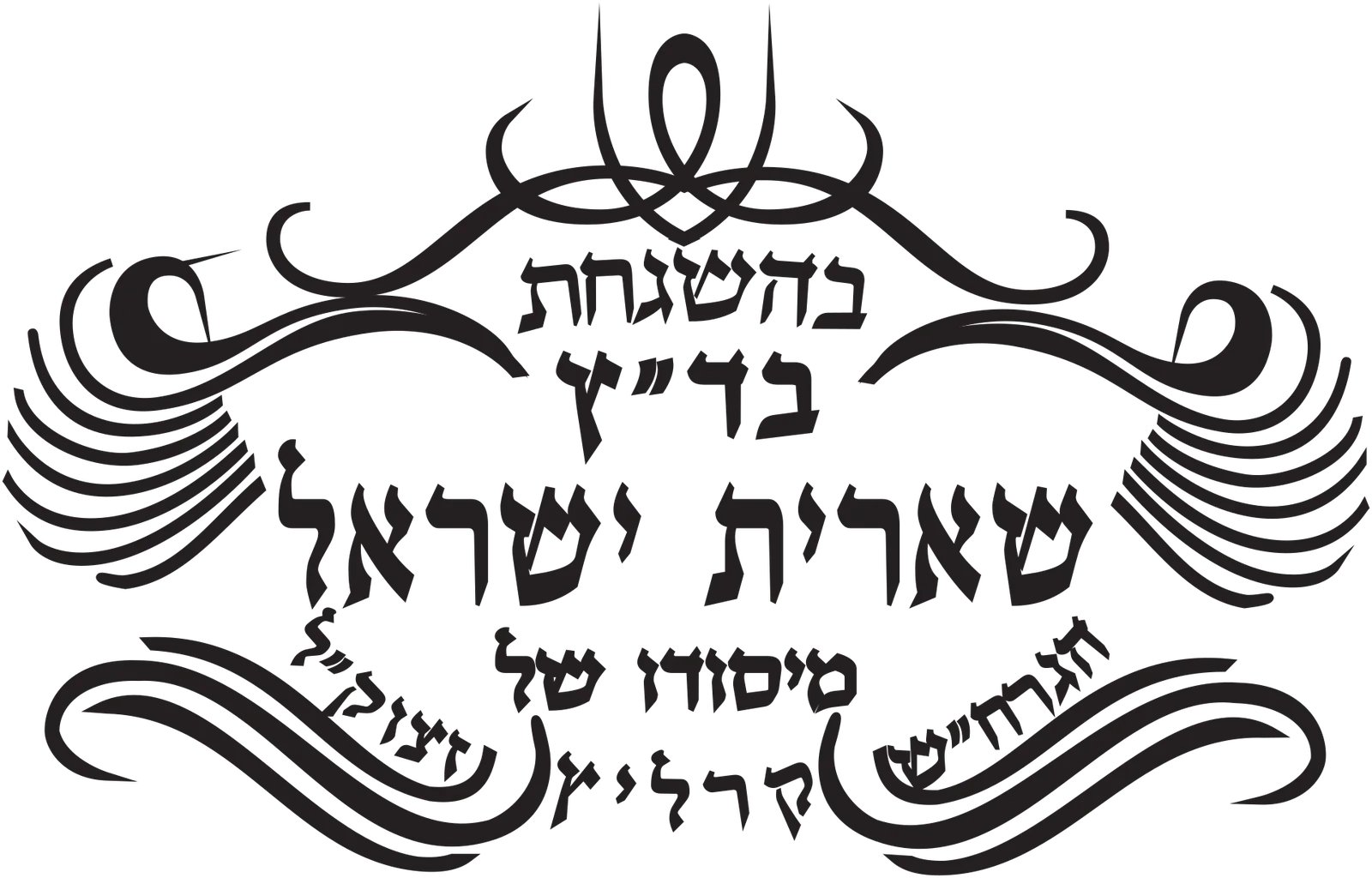 לוגו כשרות שארית ישראל